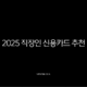 2025 직장인 신용카드 추천 TOP 5, 혜택 총정리 (교통비, 점심값, 통신비 할인) 13