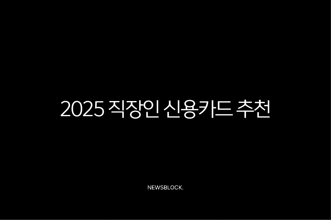 2025 직장인 신용카드 추천 TOP 5, 혜택 총정리 (교통비, 점심값, 통신비 할인) 10 2025 직장인 신용카드 추천 TOP 5, 혜택 총정리 (교통비, 점심값, 통신비 할인) 9