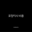 포장이사 비용 완벽 가이드 똑똑하게 아끼는 이사 준비 A to Z 7