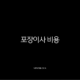 포장이사 비용 완벽 가이드 똑똑하게 아끼는 이사 준비 A to Z 13