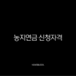 농지연금 신청자격부터 수령액, 2025년 최신정보 총정리 5