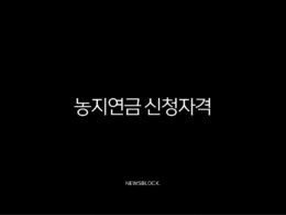 농지연금 신청자격부터 수령액, 2025년 최신정보 총정리 35
