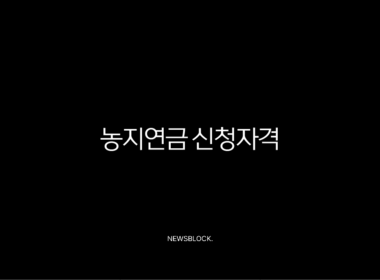 농지연금 신청자격부터 수령액, 2025년 최신정보 총정리 11