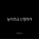 농지연금 신청자격부터 수령액, 2025년 최신정보 총정리 13