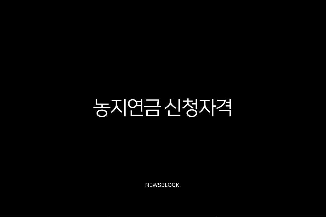 농지연금 신청자격부터 수령액, 2025년 최신정보 총정리 10 농지연금 신청자격부터 수령액, 2025년 최신정보 총정리 9