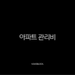 아파트 관리비 할인 카드부터 조회 자동이체까지 완벽 정리 (아파트아이) 3