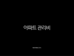 아파트 관리비 할인 카드부터 조회 자동이체까지 완벽 정리 (아파트아이) 31