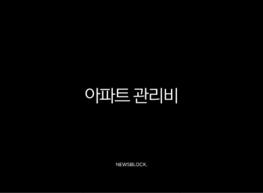 아파트 관리비 할인 카드부터 조회 자동이체까지 완벽 정리 (아파트아이) 9