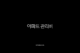 아파트 관리비 할인 카드부터 조회 자동이체까지 완벽 정리 (아파트아이) 22 아파트 관리비 할인 카드부터 조회 자동이체까지 완벽 정리 (아파트아이) 21