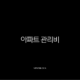 아파트 관리비 할인 카드부터 조회 자동이체까지 완벽 정리 (아파트아이) 15