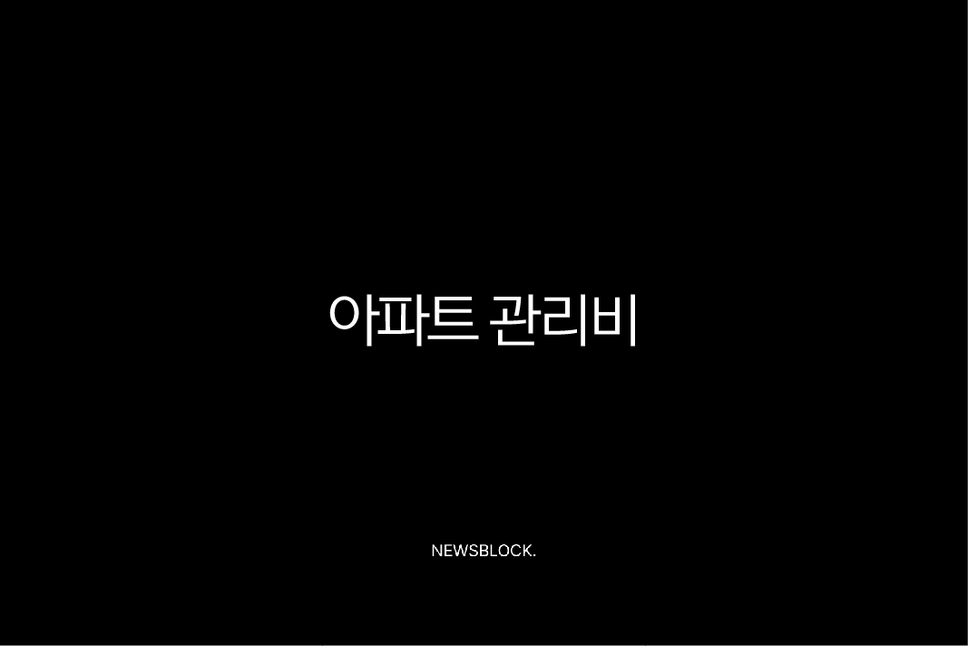 아파트 관리비 할인 카드부터 조회 자동이체까지 완벽 정리 (아파트아이) 10 아파트 관리비 할인 카드부터 조회 자동이체까지 완벽 정리 (아파트아이) 9