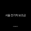 서울 전기차 보조금 2025년 하반기 신청 방법 및 확대 혜택 총정리 1