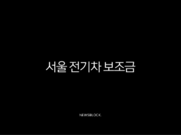 서울 전기차 보조금 2025년 하반기 신청 방법 및 확대 혜택 총정리 31