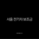 서울 전기차 보조금 2025년 하반기 신청 방법 및 확대 혜택 총정리 13