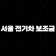 서울 전기차 보조금 2025년 하반기 신청 방법 및 확대 혜택 총정리 1