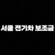 서울 전기차 보조금 2025년 하반기 신청 방법 및 확대 혜택 총정리 15