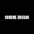 아파트 관리비 할인 카드부터 조회 자동이체까지 완벽 정리 (아파트아이) 3