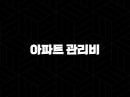 아파트 관리비 할인 카드부터 조회 자동이체까지 완벽 정리 (아파트아이) 38