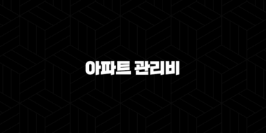 아파트 관리비 할인 카드부터 조회 자동이체까지 완벽 정리 (아파트아이) 41