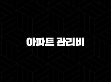아파트 관리비 할인 카드부터 조회 자동이체까지 완벽 정리 (아파트아이) 9