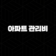 아파트 관리비 할인 카드부터 조회 자동이체까지 완벽 정리 (아파트아이) 17