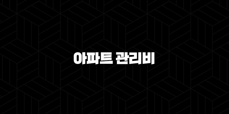 아파트 관리비 할인 카드부터 조회 자동이체까지 완벽 정리 (아파트아이) 10 아파트 관리비 할인 카드부터 조회 자동이체까지 완벽 정리 (아파트아이) 9