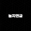 농지연금 신청자격부터 수령액, 2025년 최신정보 총정리 5