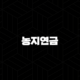 농지연금 신청자격부터 수령액, 2025년 최신정보 총정리 19