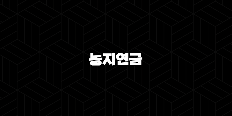 농지연금 신청자격부터 수령액, 2025년 최신정보 총정리 3