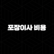 포장이사 비용 완벽 가이드 똑똑하게 아끼는 이사 준비 A to Z 7