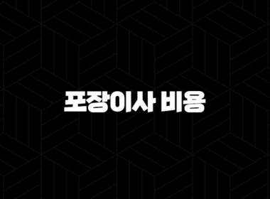포장이사 비용 완벽 가이드 똑똑하게 아끼는 이사 준비 A to Z 13