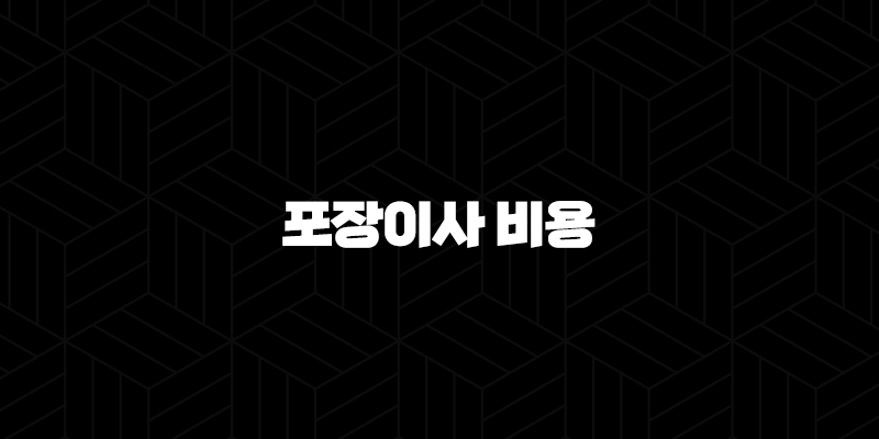 포장이사 비용 완벽 가이드 똑똑하게 아끼는 이사 준비 A to Z 10 포장이사 비용 완벽 가이드 똑똑하게 아끼는 이사 준비 A to Z 9