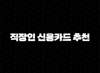 2025 직장인 신용카드 추천 TOP 5, 혜택 총정리 (교통비, 점심값, 통신비 할인) 15