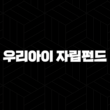 우리아이 자립펀드 신청방법 혜택 조건까지 총정리 13