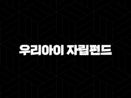 우리아이 자립펀드 신청방법 혜택 조건까지 총정리 34