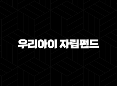 우리아이 자립펀드 신청방법 혜택 조건까지 총정리 17