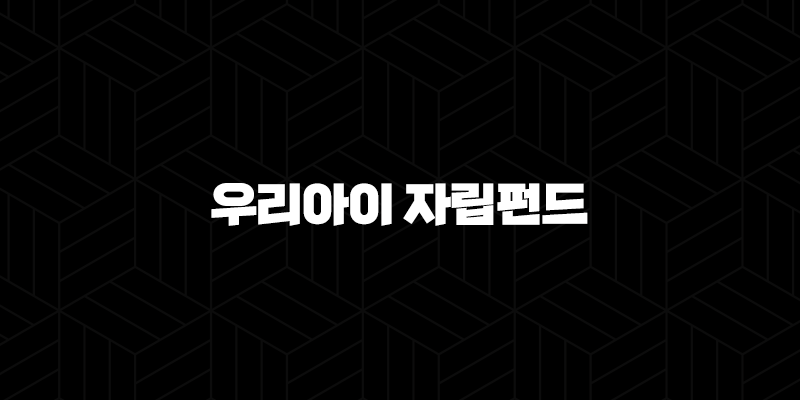 우리아이 자립펀드 신청방법 혜택 조건까지 총정리 10 우리아이 자립펀드 신청방법 혜택 조건까지 총정리 9