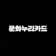 2025 문화누리카드 신청 방법부터 사용처, 자동 재충전까지 완벽 총정리 (연 14만원 혜택) 15