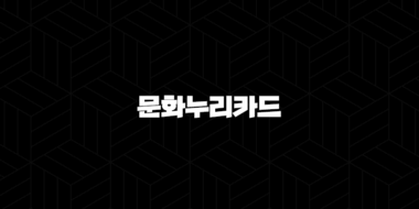 2025 문화누리카드 신청 방법부터 사용처, 자동 재충전까지 완벽 총정리 (연 14만원 혜택) 51