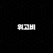 위고비 가격 효과 부작용 주사 방법 처방 기준 총정리 15