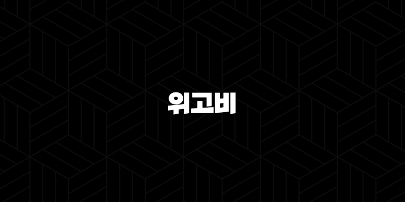 위고비 가격 효과 부작용 주사 방법 처방 기준 총정리 10 위고비 가격 효과 부작용 주사 방법 처방 기준 총정리 9