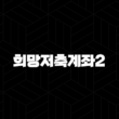 희망저축계좌2 신청 조건부터 혜택, 방법까지 완벽 가이드 (2025 최신) 13