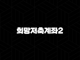 희망저축계좌2 신청 조건부터 혜택, 방법까지 완벽 가이드 (2025 최신) 25