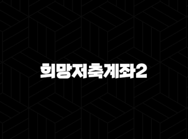 희망저축계좌2 신청 조건부터 혜택, 방법까지 완벽 가이드 (2025 최신) 23