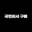 국민비서 구삐 알림 신청 완벽 가이드, 1700만 선택 민생회복 소비쿠폰 정보까지 15