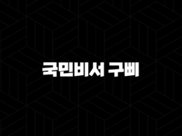 국민비서 구삐 알림 신청 완벽 가이드, 1700만 선택 민생회복 소비쿠폰 정보까지 37