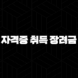 자격증 취득 장려금 2025년 신청 방법, 지자체 및 국비지원 총정리 15