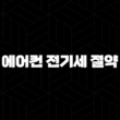 에어컨 전기세 절약 방법 이것만 알면 요금 폭탄 걱정 끝 13