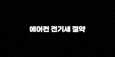 에어컨 전기세 절약 방법 이것만 알면 요금 폭탄 걱정 끝 43