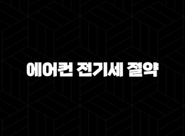 에어컨 전기세 절약 방법 이것만 알면 요금 폭탄 걱정 끝 29